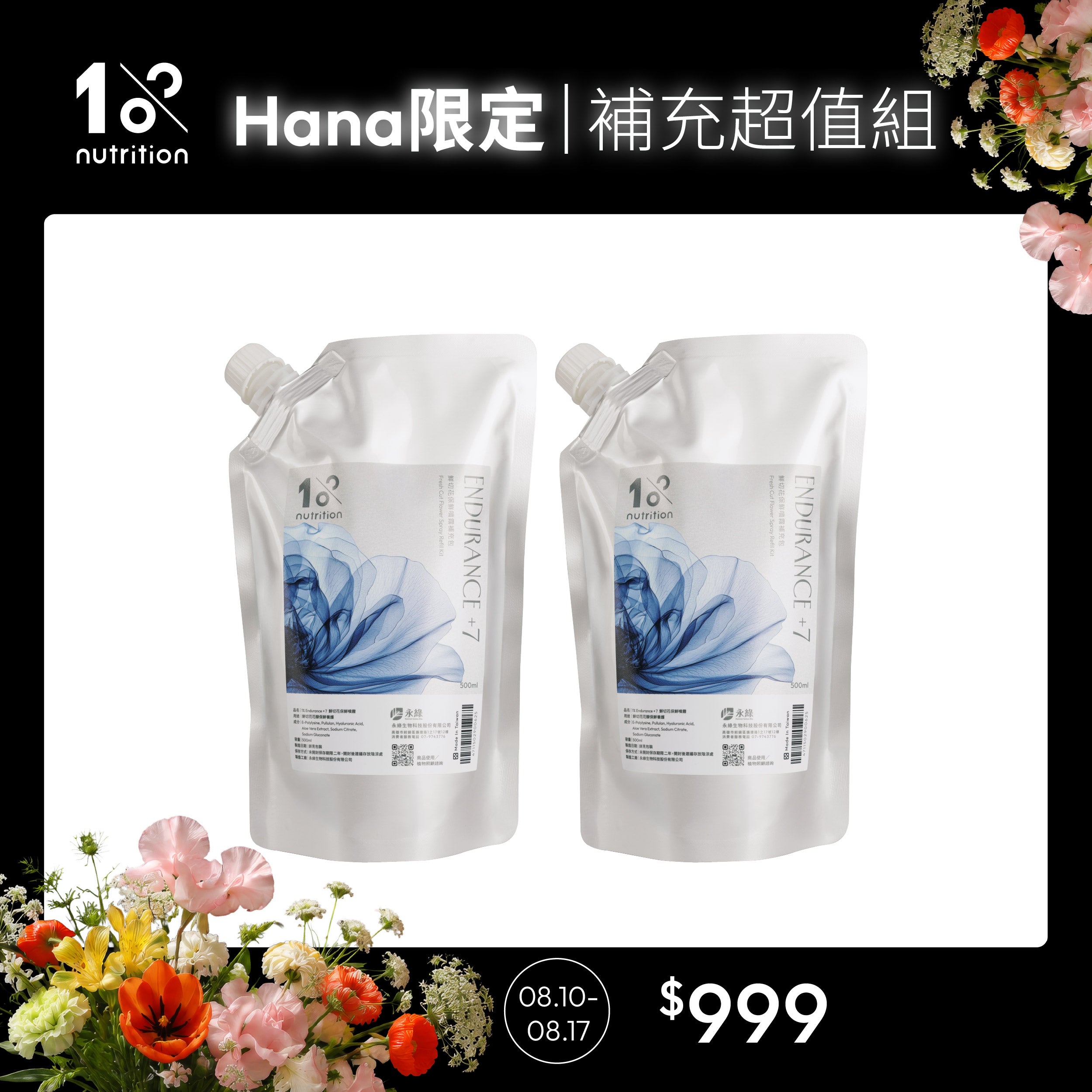 【Hana團購】1%植物關鍵 Endurance+7 鮮花保鮮噴霧500ml補充包雙入組，方便補充並減少瓶器耗用，Hana團購限定