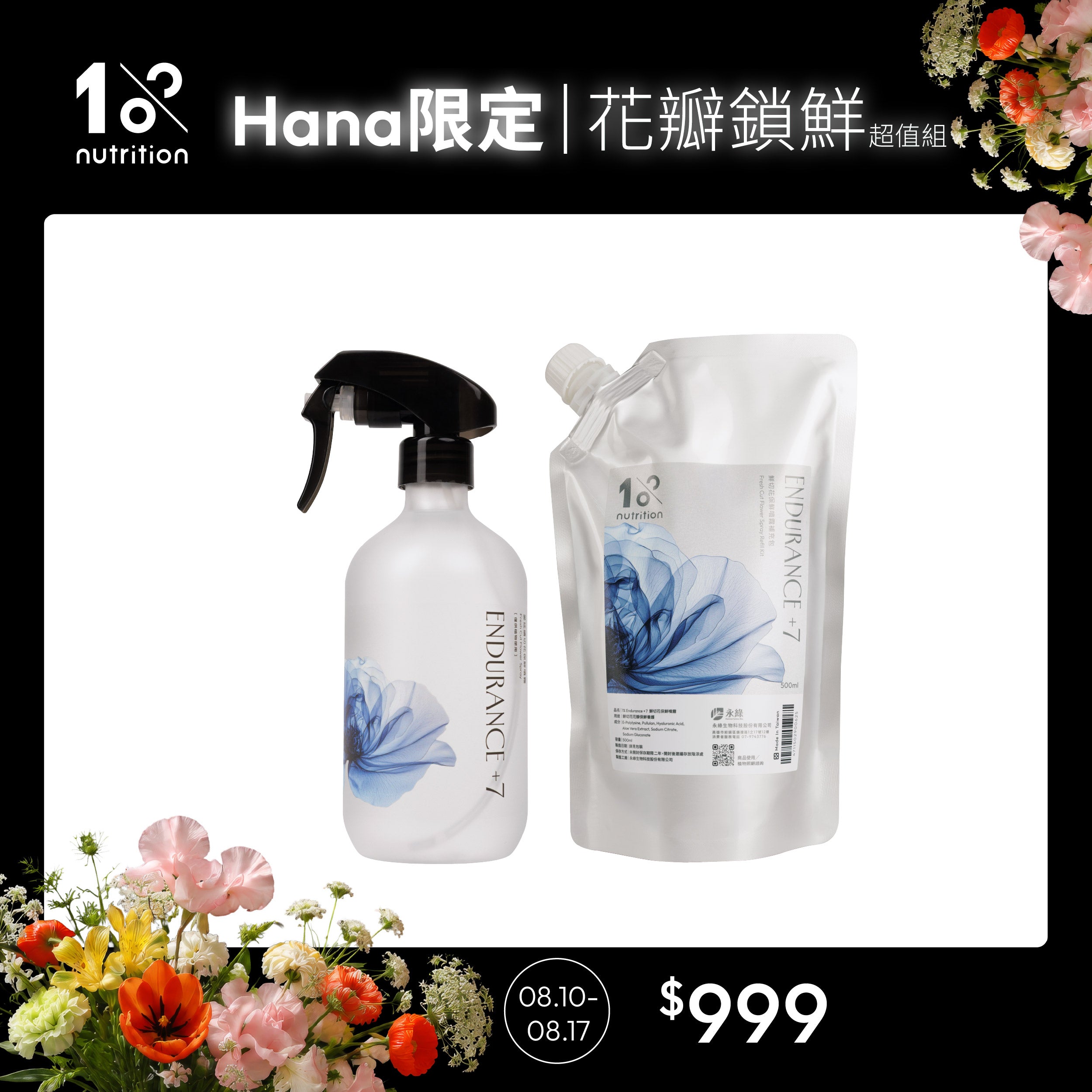 【Hana團購】1%植物關鍵 Endurance+7 鮮花保鮮噴霧與500ml補充包組合，輕鬆補充日常花瓣鎖鮮噴霧