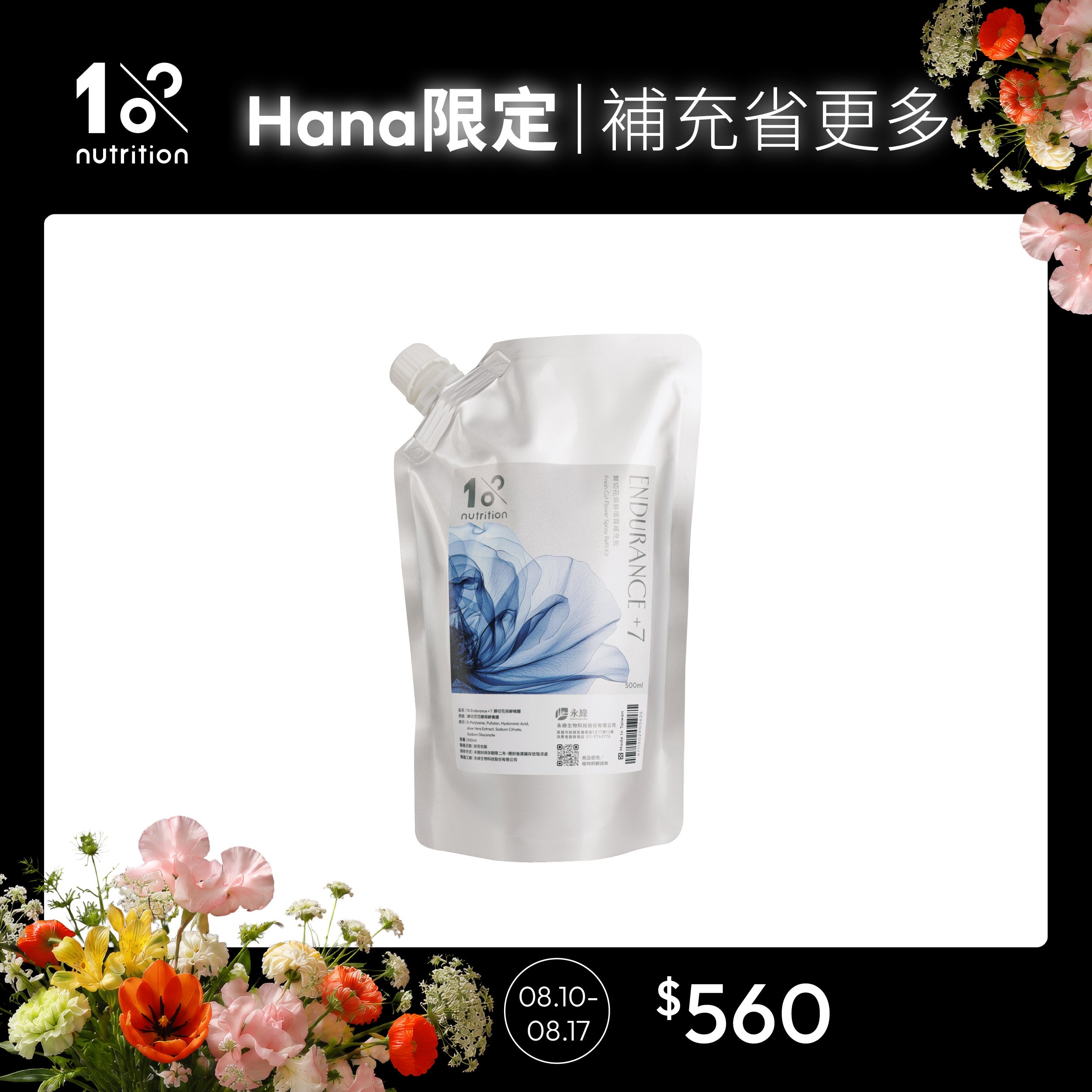 【Hana團購】1%植物關鍵 1%植物關鍵 Endurance+7 鮮花保鮮噴霧500ml補充包，輕鬆補充並減少瓶器耗用，延續花瓣日常照護