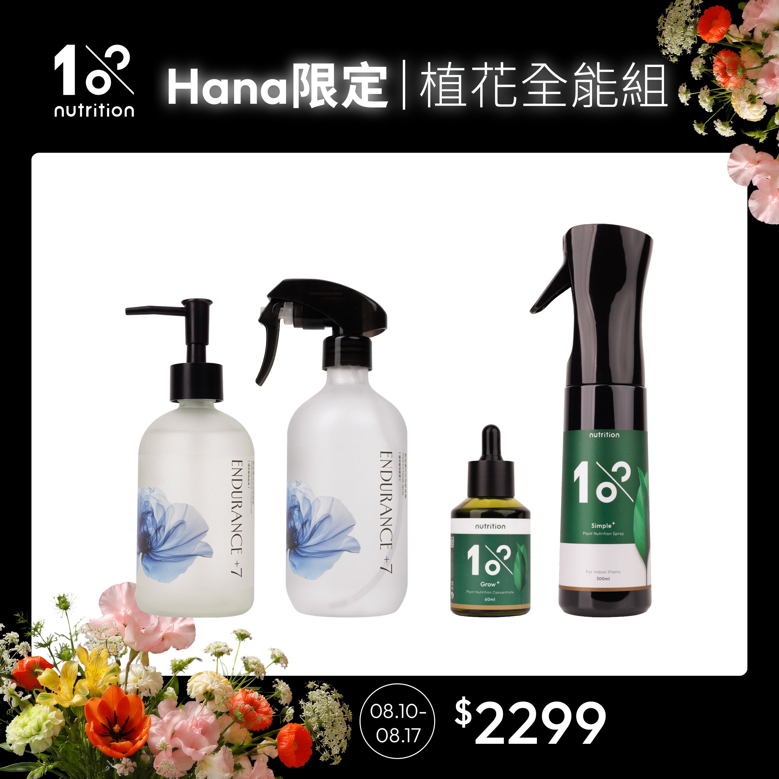 【Hana團購】1%植物關鍵鮮花與植栽全能照護組，包含 Endurance+7 鮮花保鮮系列、Grow+植物營養精華與Simple+葉片保養噴霧