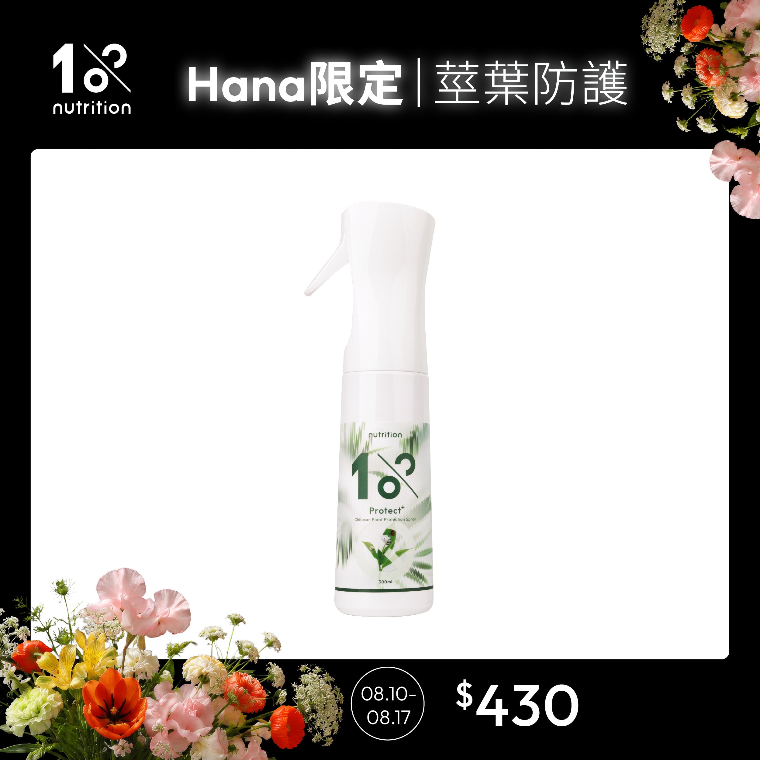 【Hana團購】1%植物關鍵 Protect+甲殼素植物防護噴霧300ml，提供室內植物莖葉日常蟲害防護