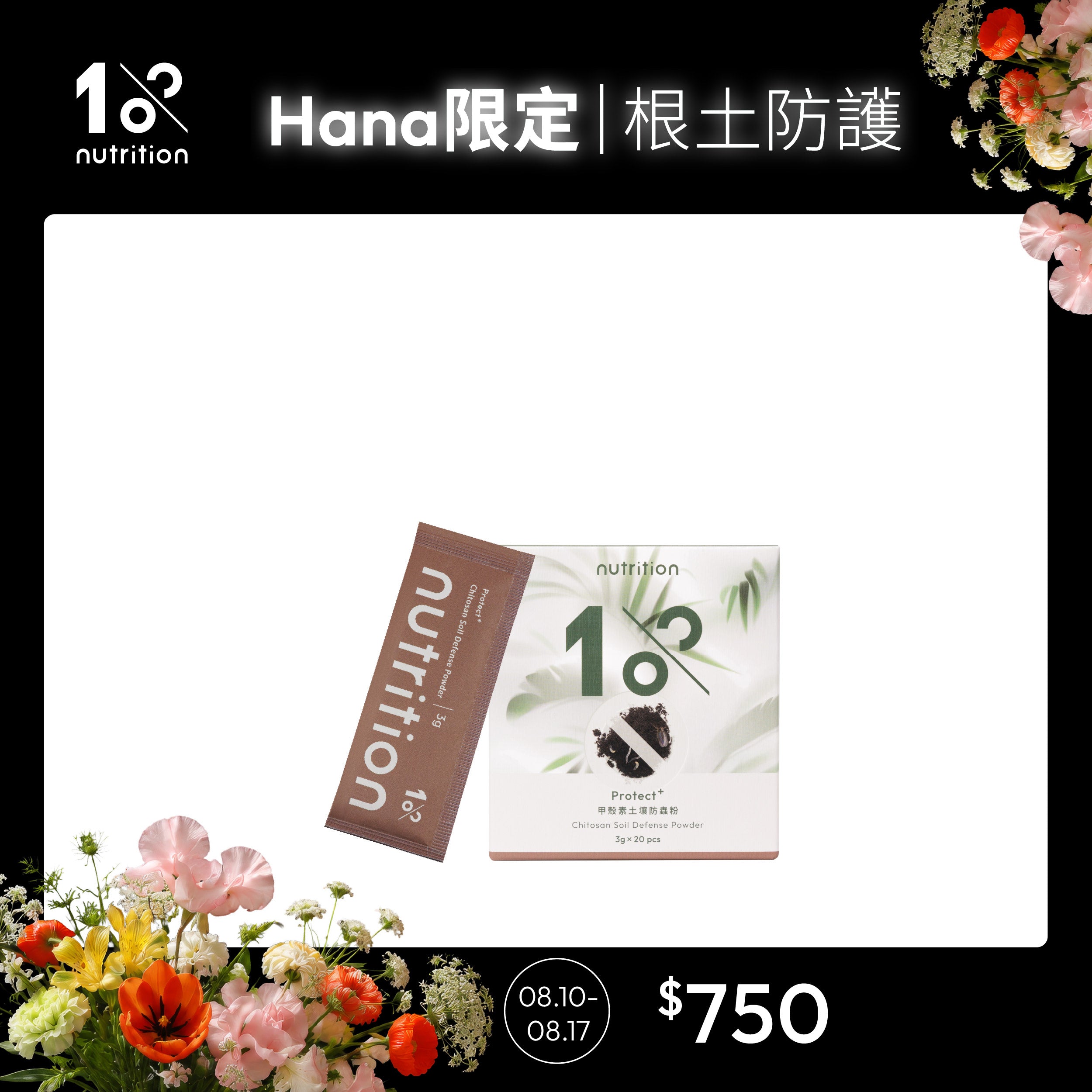 【Hana團購】1%植物關鍵 Protect+甲殼素土壤防蟲粉，適合根土環境日常蟲害防護與盆栽土壤管理