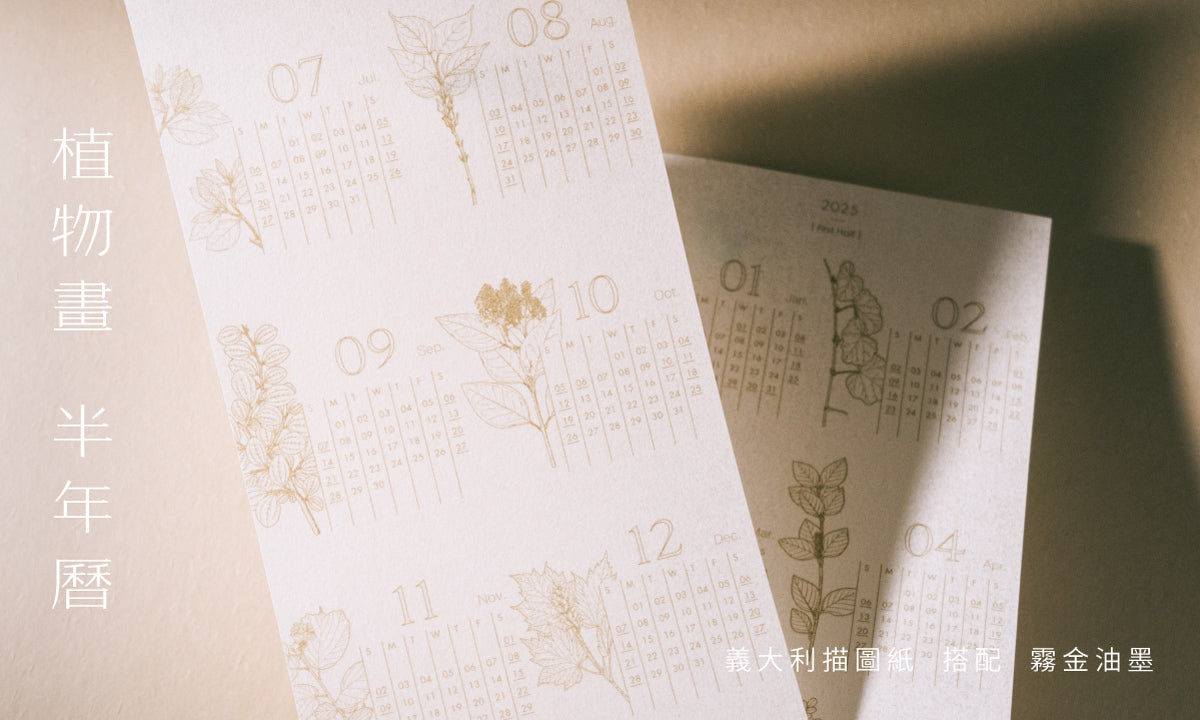 植物畫 半年曆