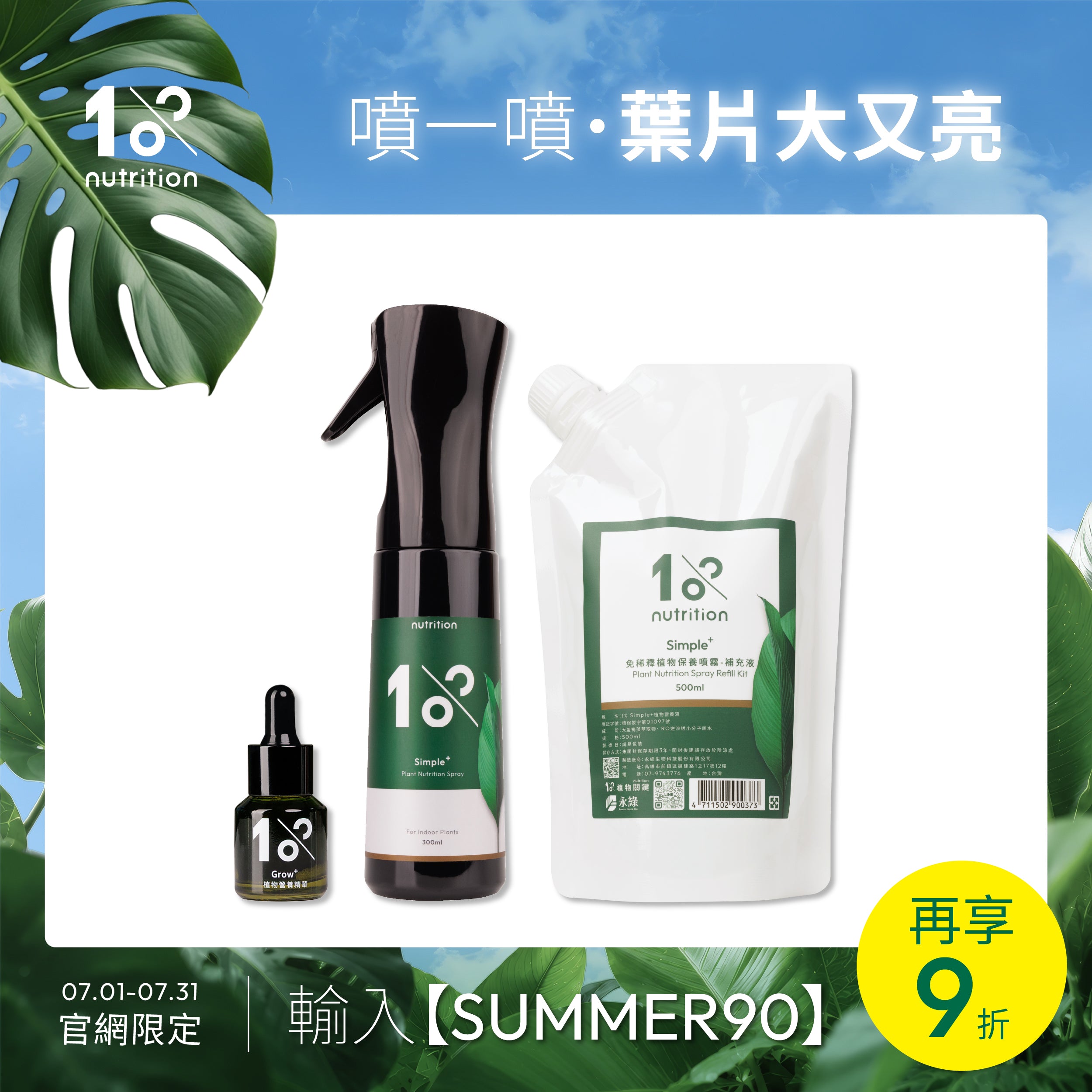 美葉必備組｜植物保養噴霧搭配植物營養精華，幫助葉片維持翠綠光澤