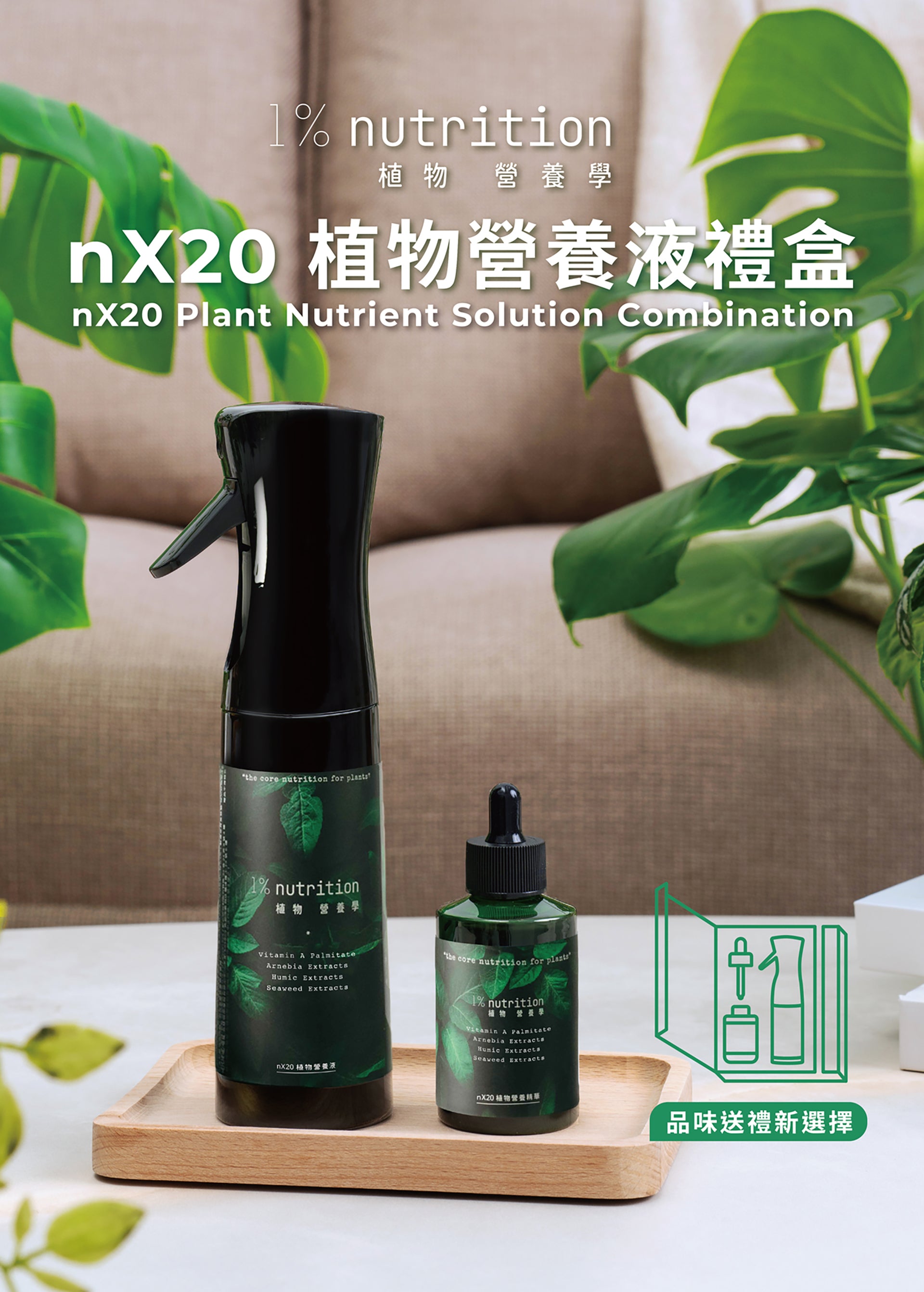 nX20植物營養液禮盒
