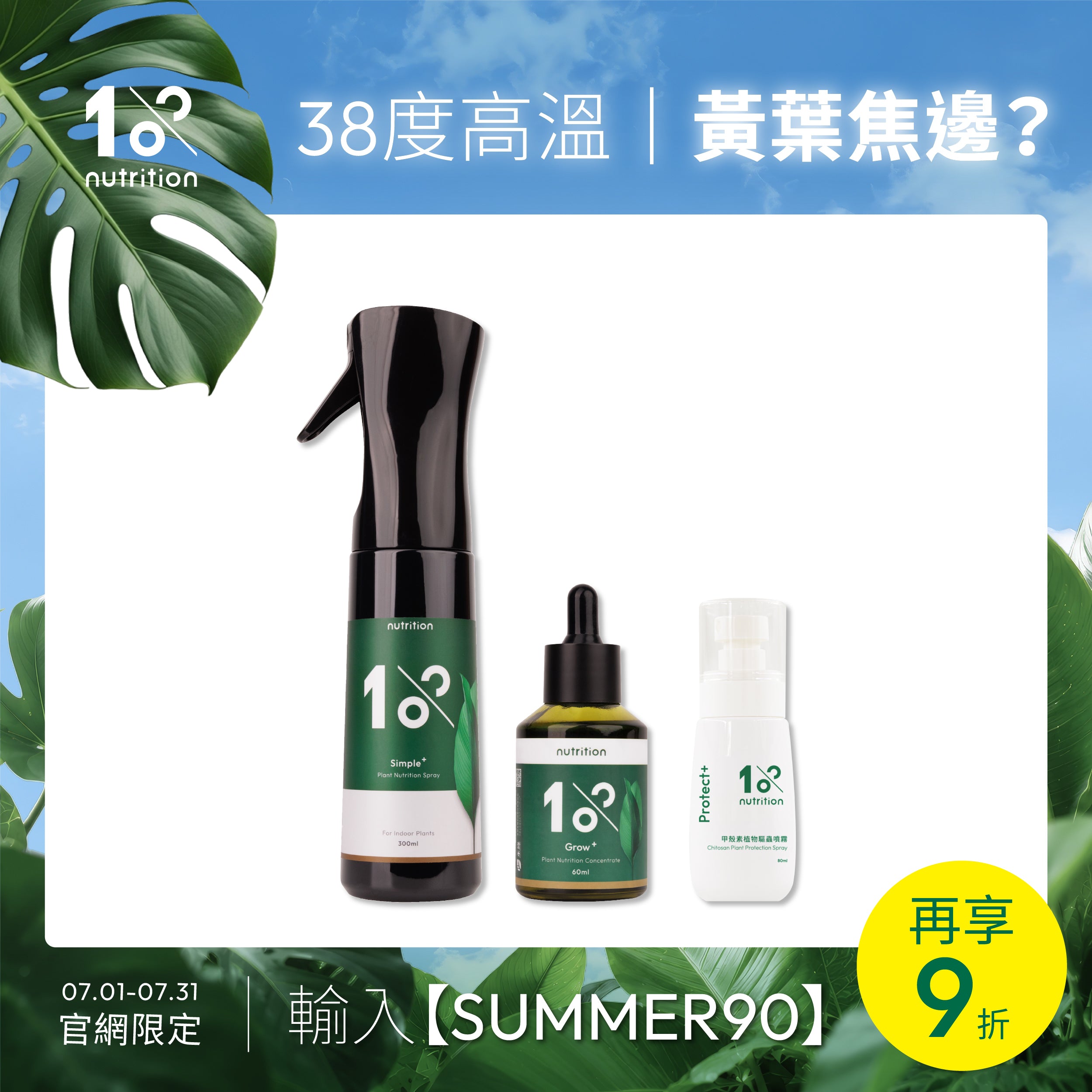 夏季植物養護組｜植物營養精華、葉面保養噴霧與甲殼素噴霧，改善黃葉、焦邊與高溫生長問題