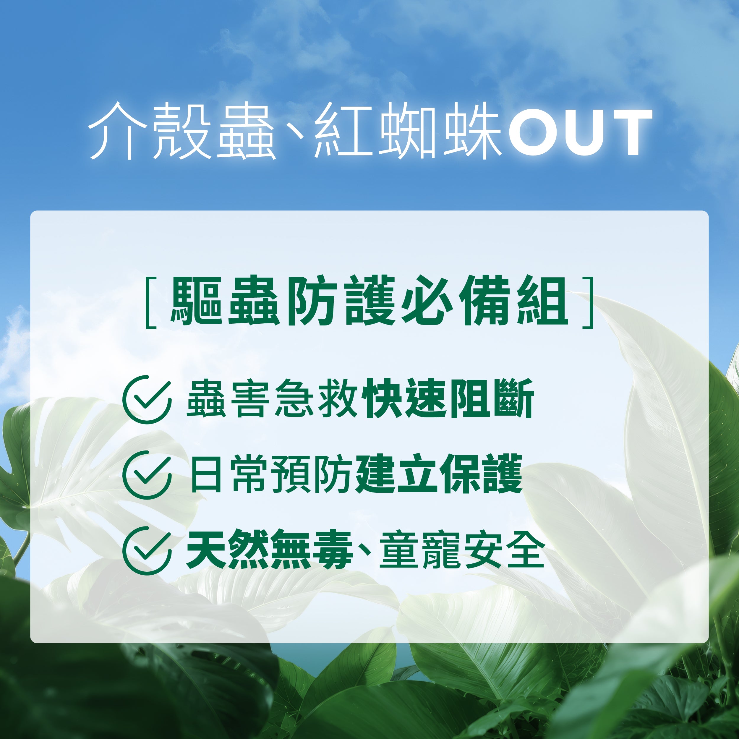 1%植物防蟲噴霧驅蟲防護必備組，日常預防介殼蟲、紅蜘蛛等常見植物蟲害，天然安心配方。