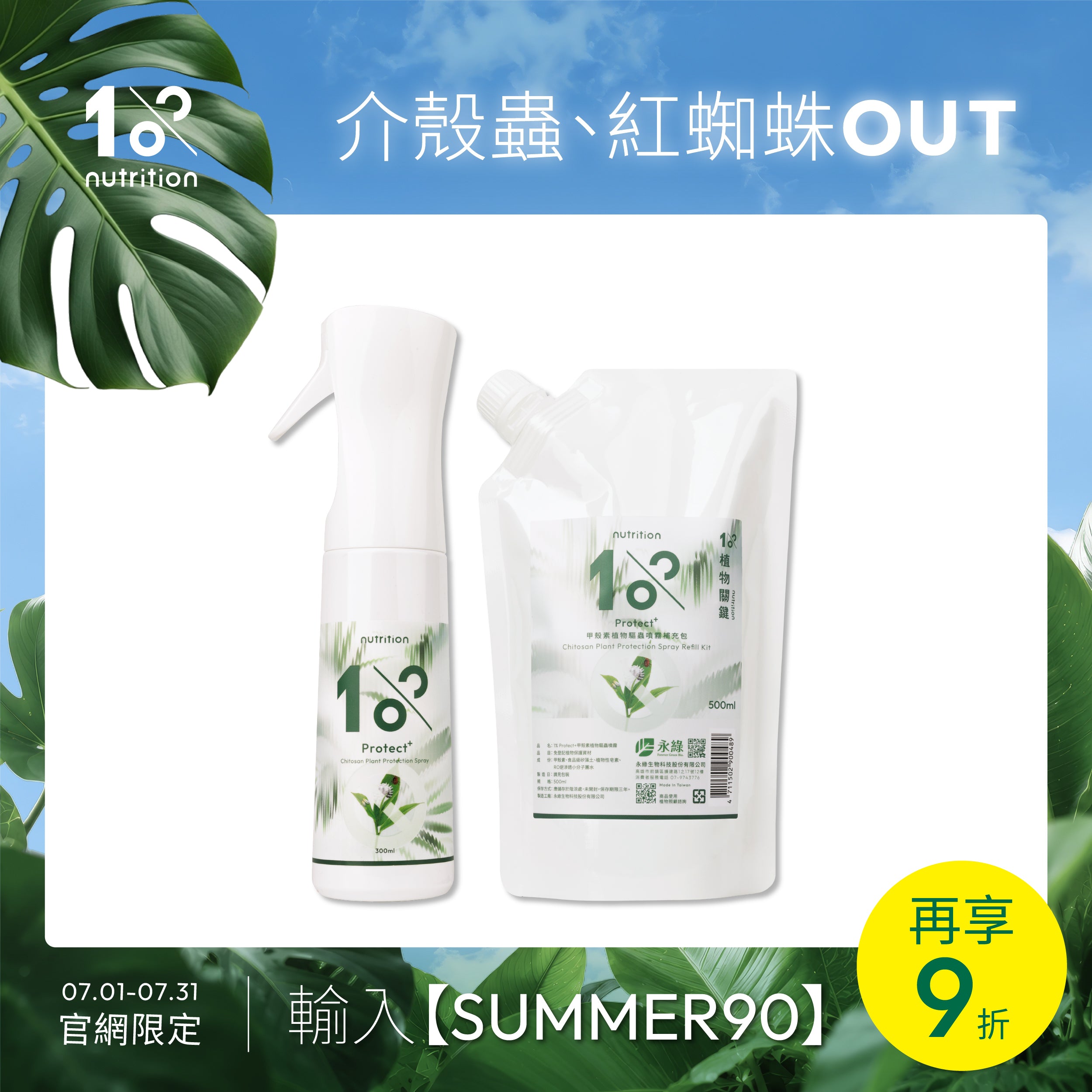 防蟲必備組｜植物甲殼素噴霧與補充包，日常預防介殼蟲、紅蜘蛛等常見蟲害