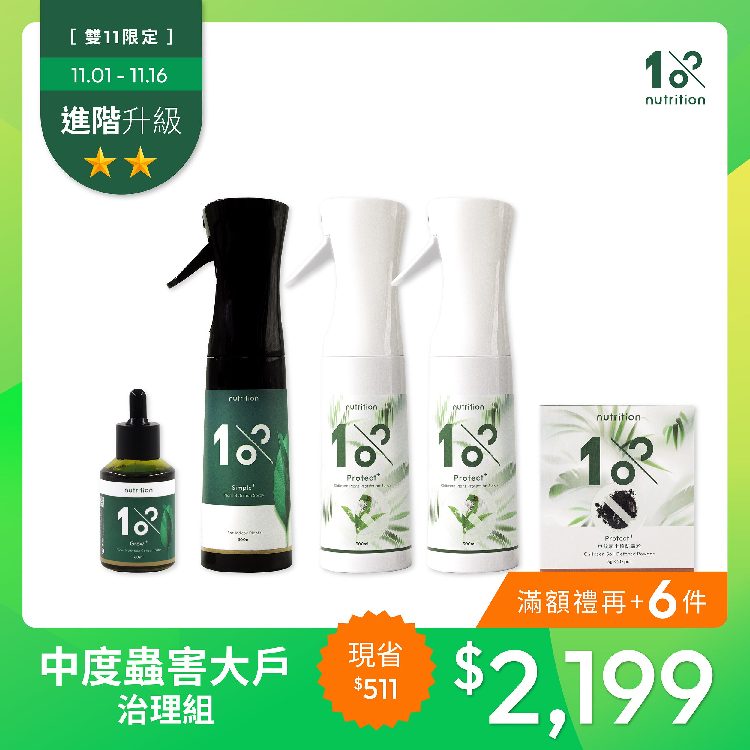 雙11 快速有感｜黃葉蟲害掰掰組