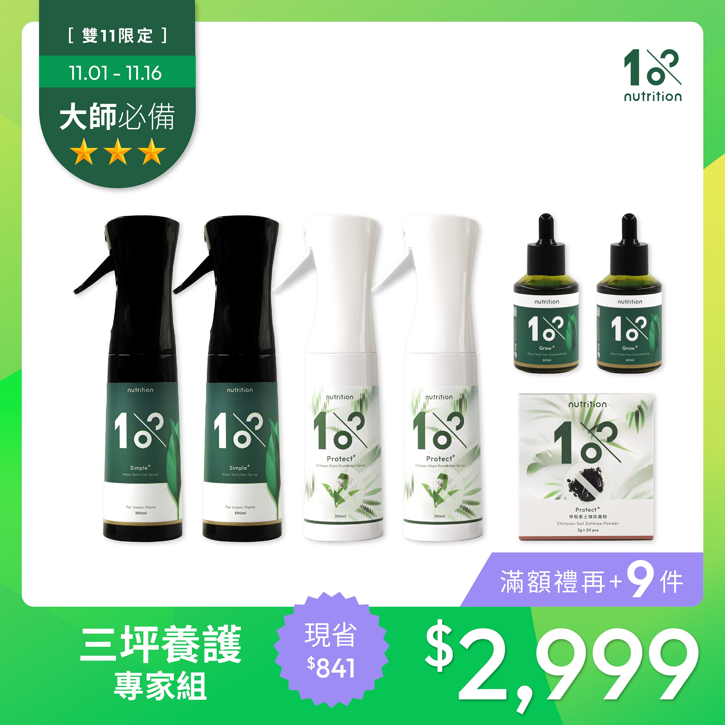 雙11 20盆以內｜3坪養護專家組