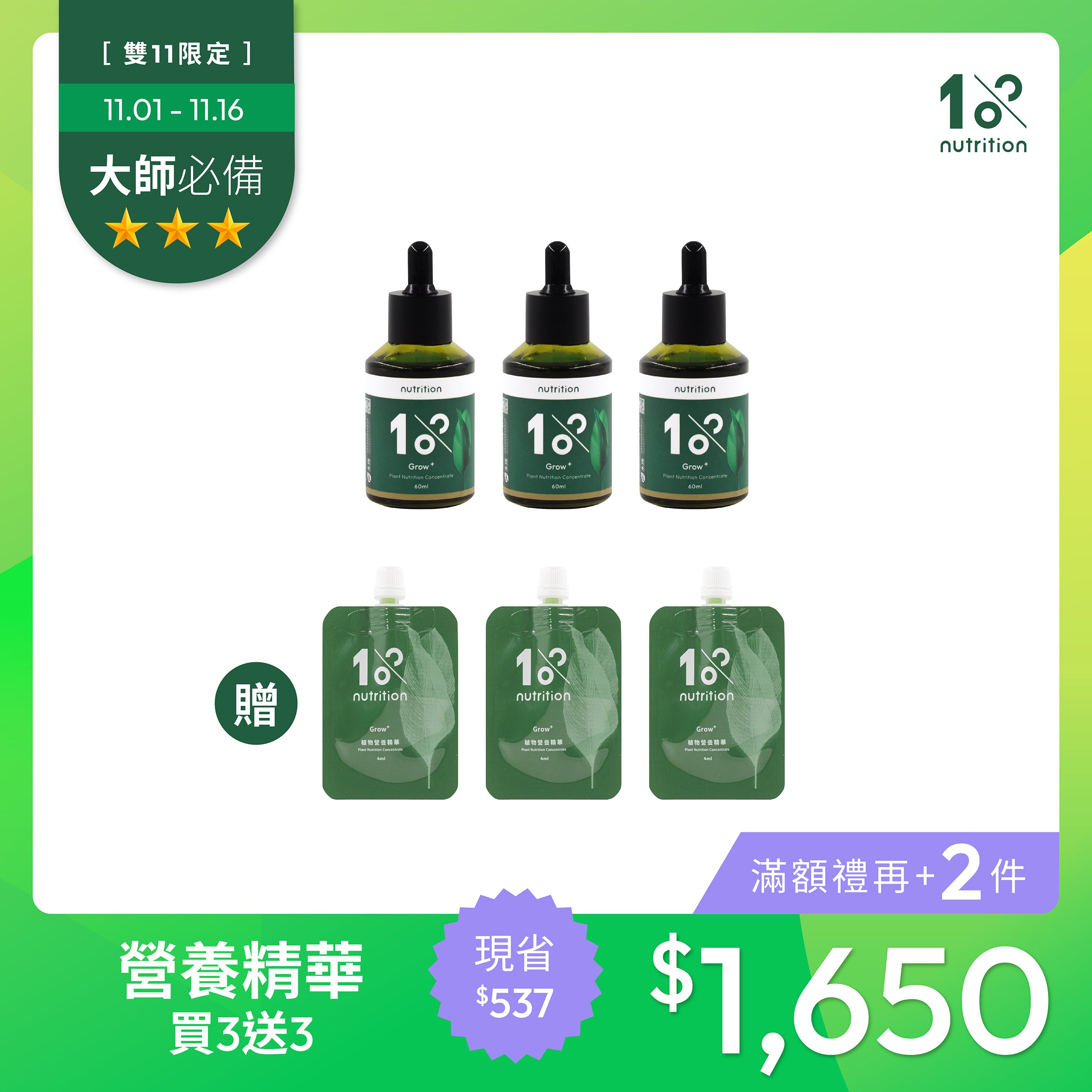 雙11 成長有感｜營養精華買3送3 限量組