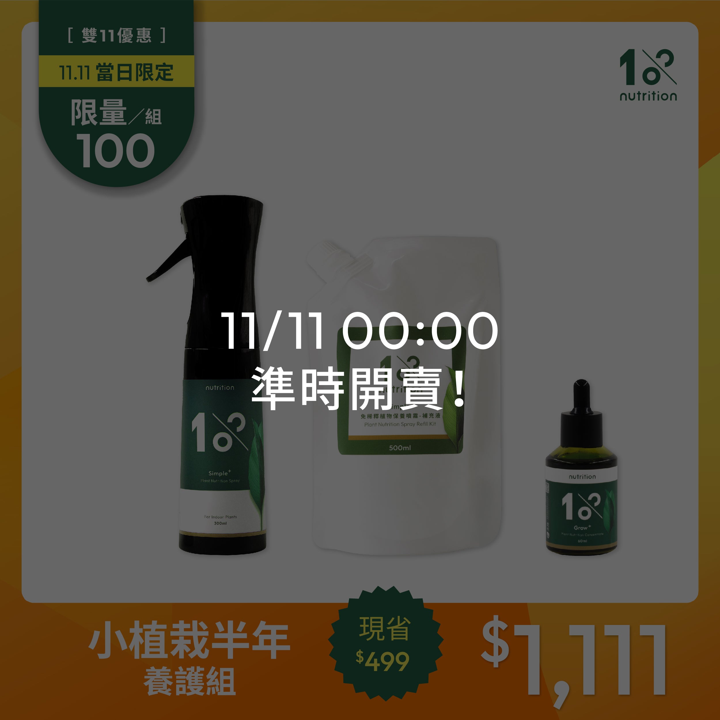 1111限搶100組｜植物成長半年養護組 (5盆以內)