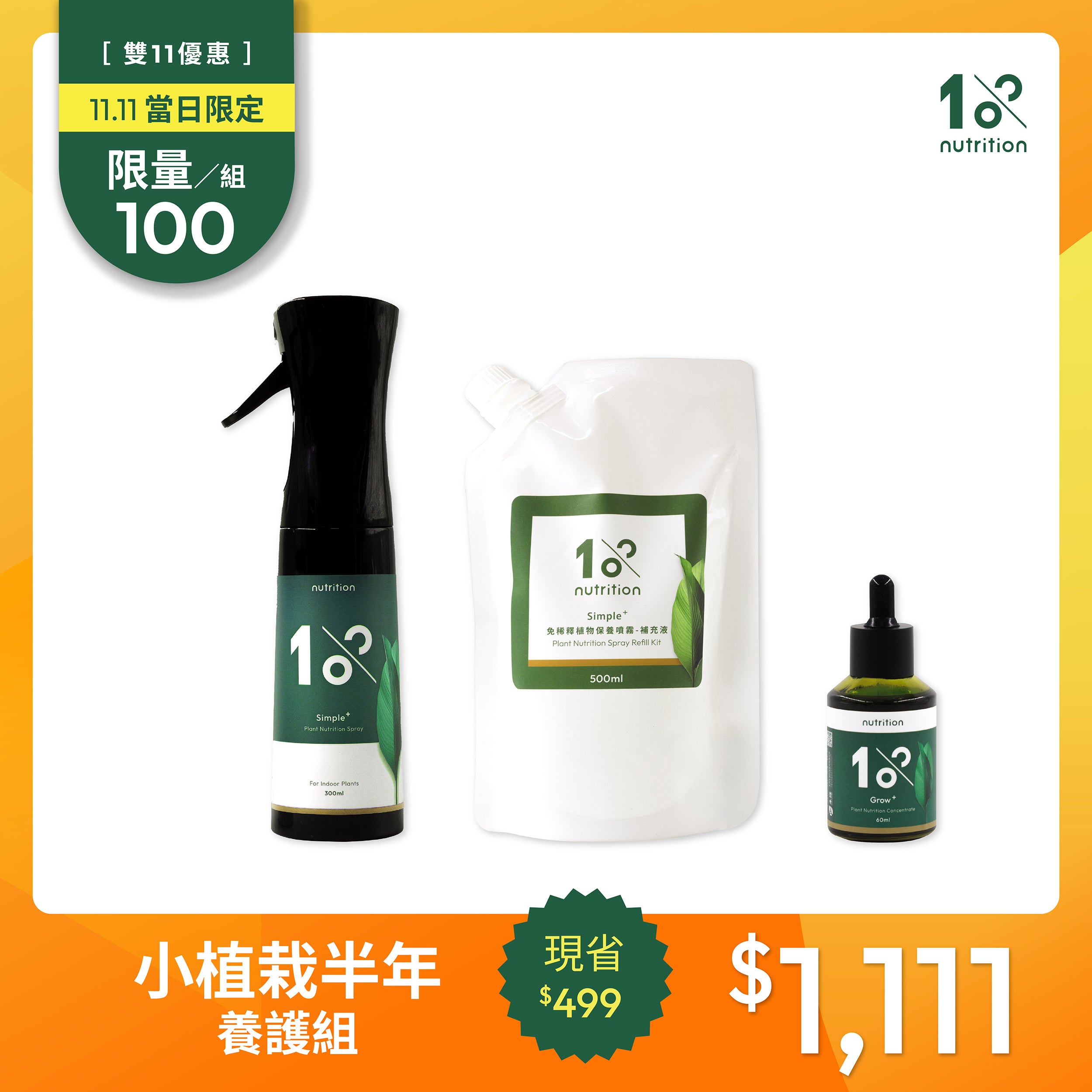 1111限搶100組｜植物成長半年養護組 (5盆以內)