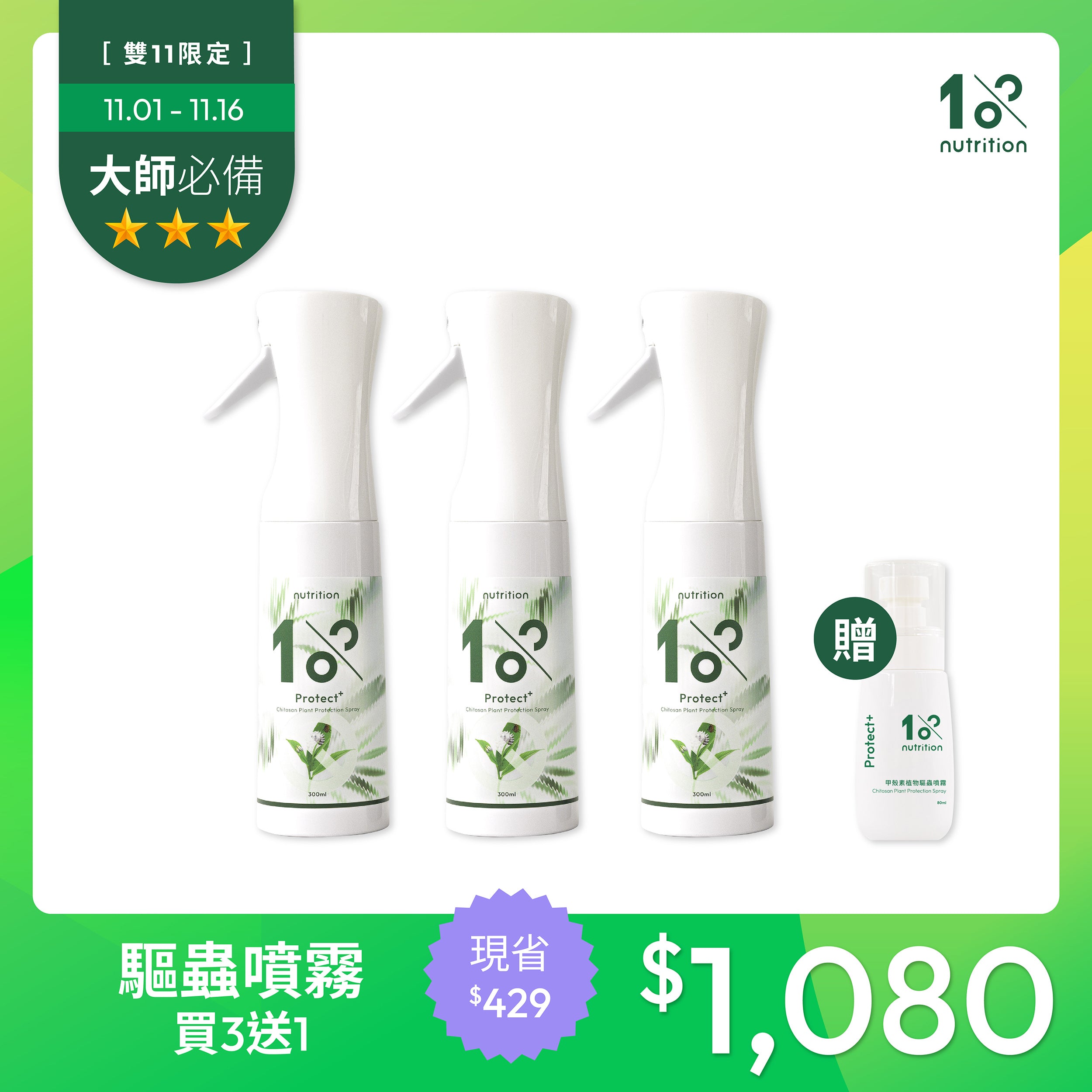 雙11 快速有感｜驅蟲噴霧買3送1 限量組