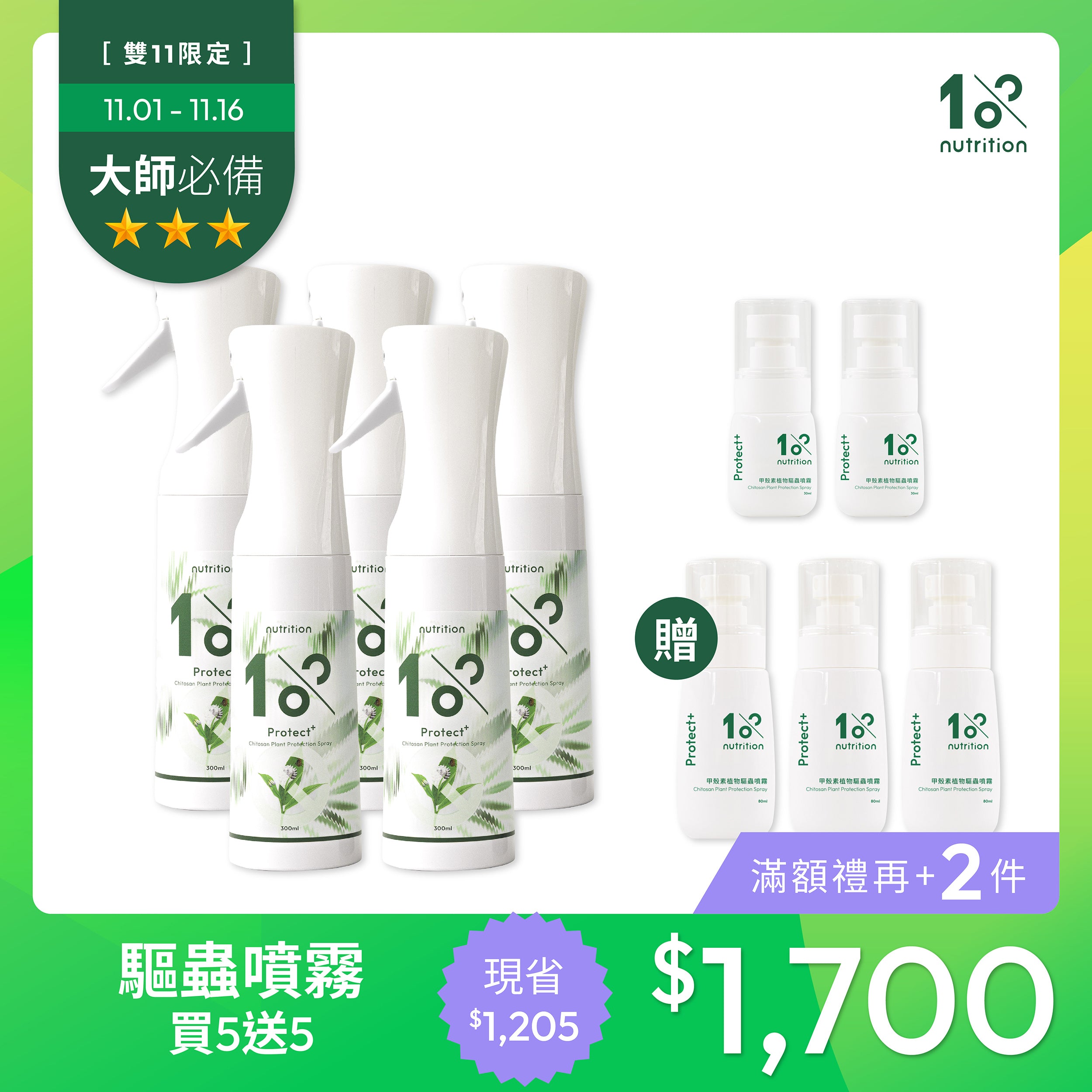 雙11 快速有感｜驅蟲噴霧買5送5限量組