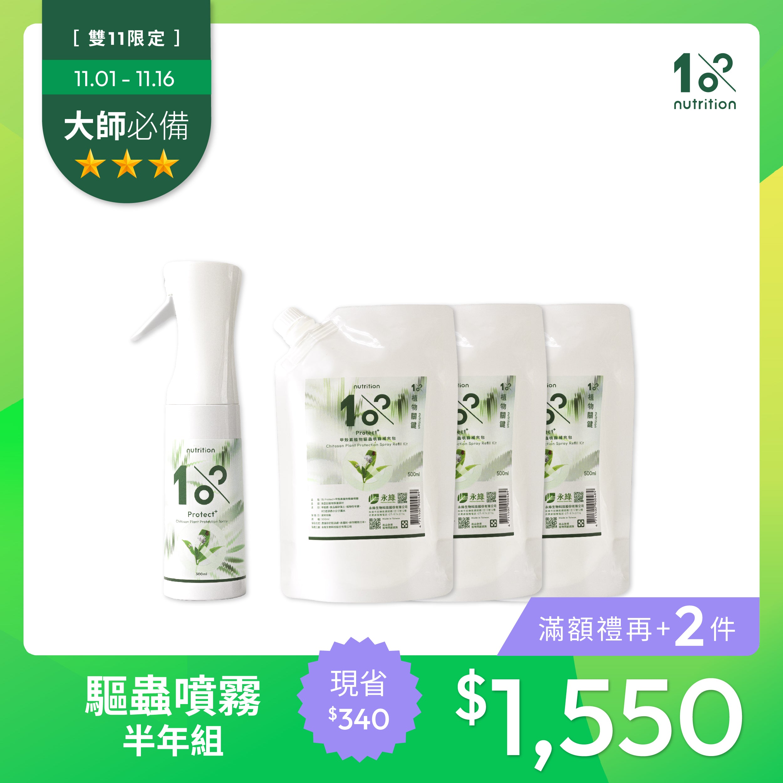 1% Protect+ 甲殼素植物驅蟲噴霧半年組