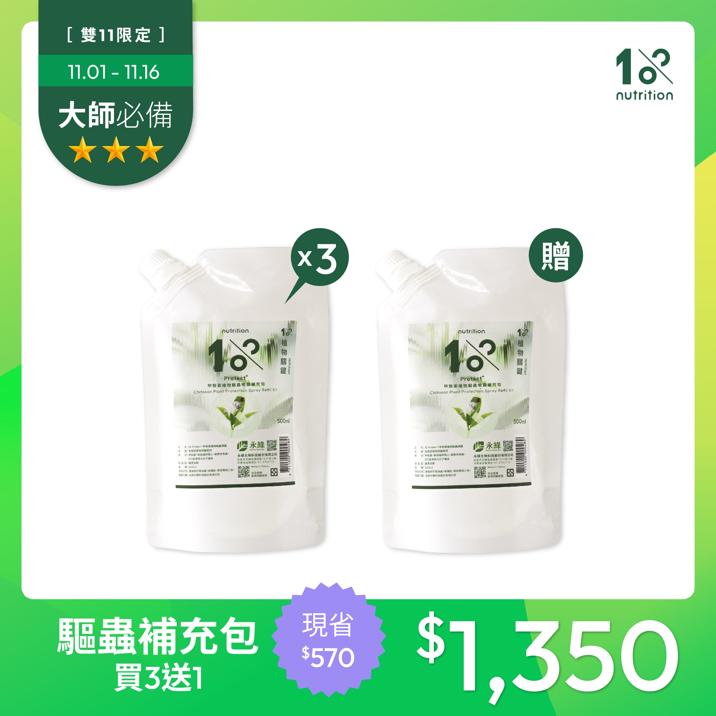 雙11 防蟲必囤｜驅蟲噴霧補充包買3送1 限量組