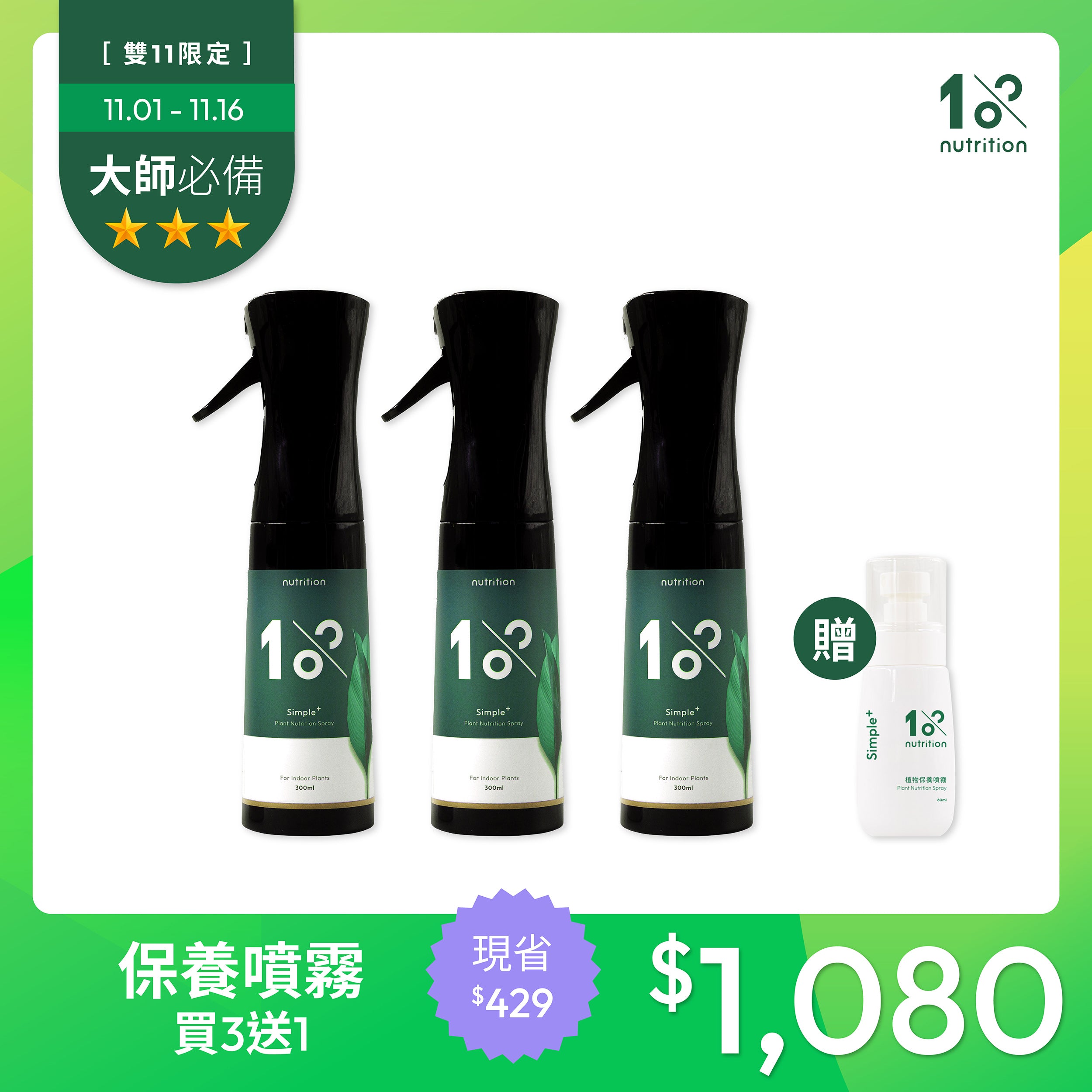 雙11 懶人保養｜保養噴霧買3送1 限量組