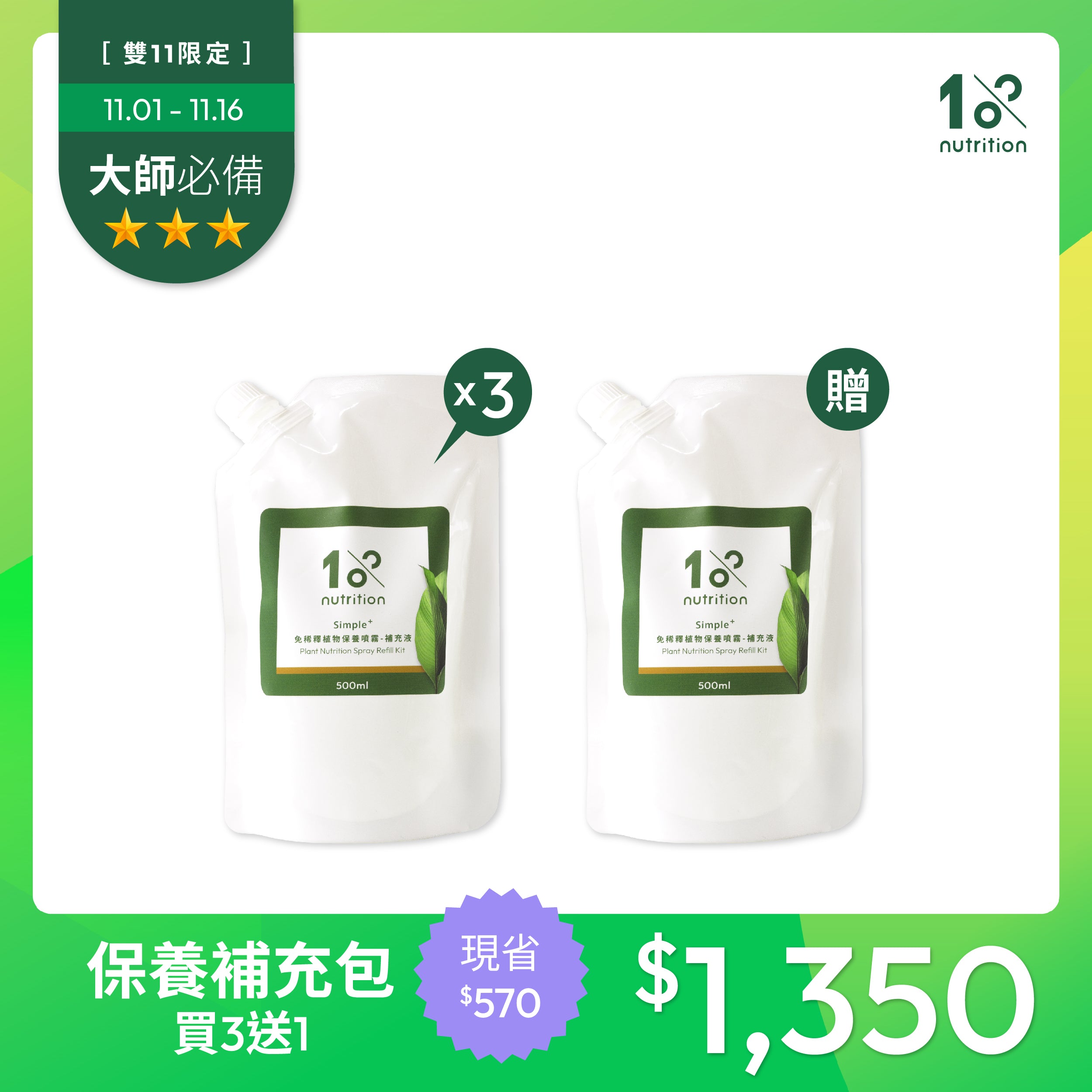 雙11 囤貨必備｜保養噴霧補充包買3送1 限量組