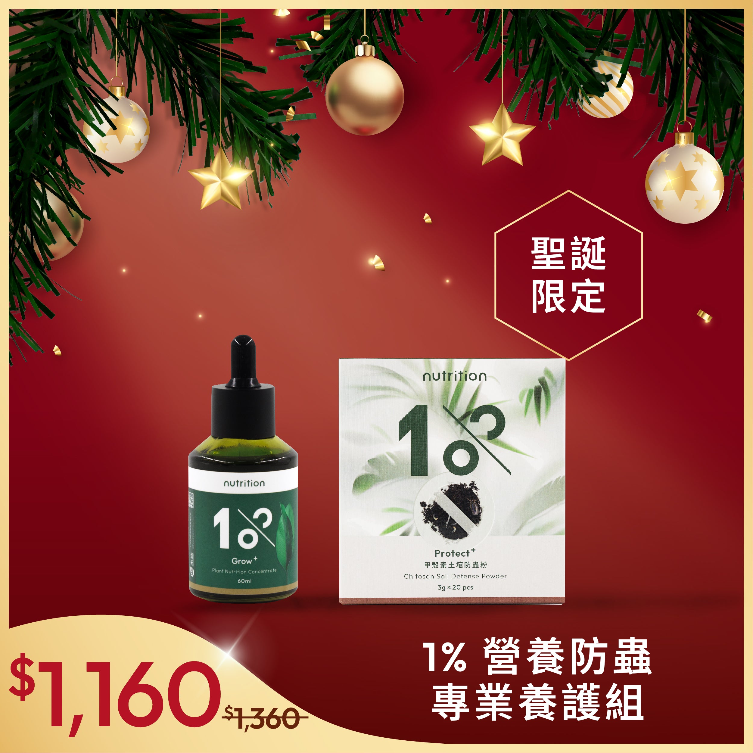 1% 營養防蟲專業養護組