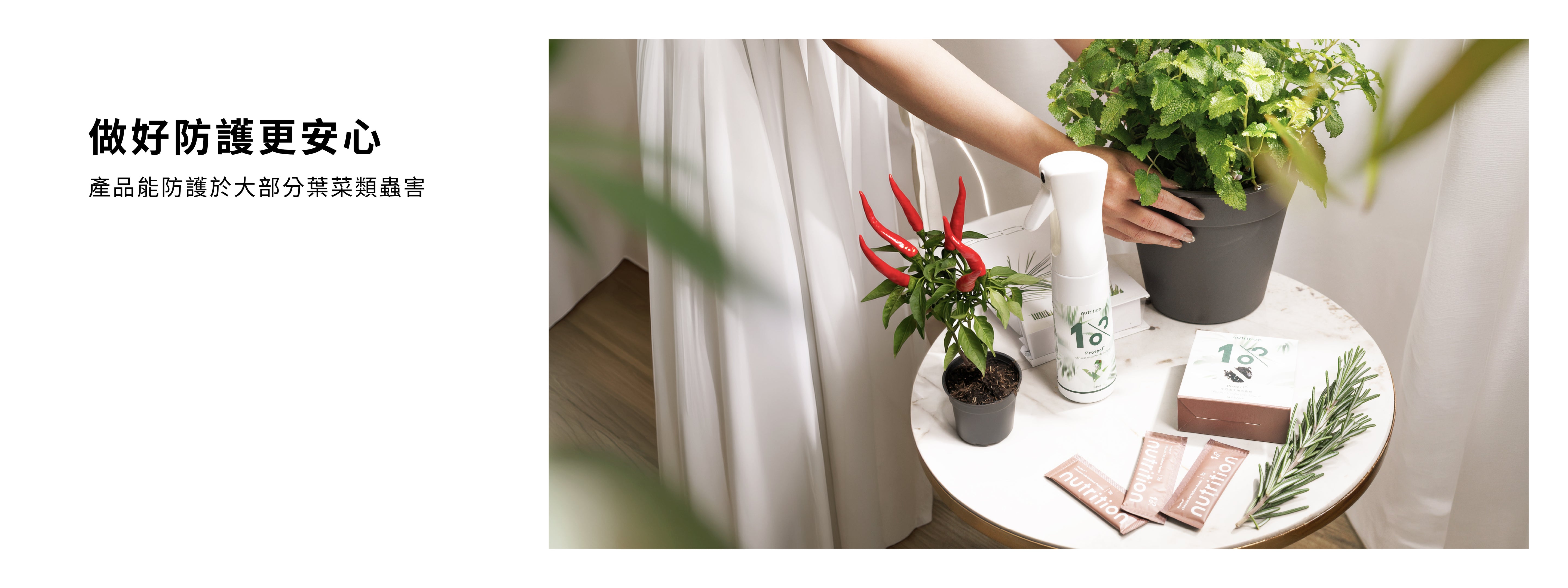 1%植物關鍵 Protect+植物防護組，搭配甲殼素防護噴霧與土壤防蟲粉，提供葉菜、辣椒及香草植物日常蟲害照護