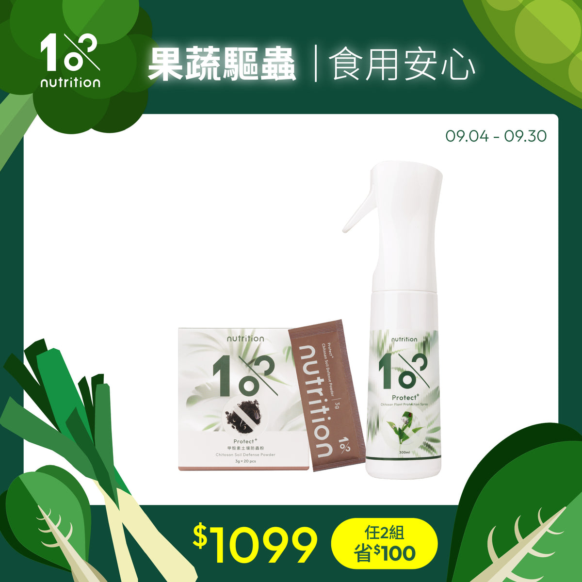 1%植物關鍵 Protect+甲殼素植物防護噴霧搭配土壤防蟲粉，天然來源成分更安心，提供果蔬莖葉與根土的日常蟲害防護，適合居家種植使用