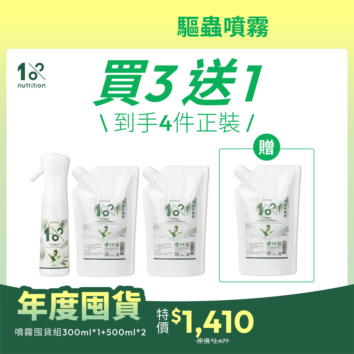 年度囤貨｜超值買3送1｜植物驅蟲噴霧+補充包
