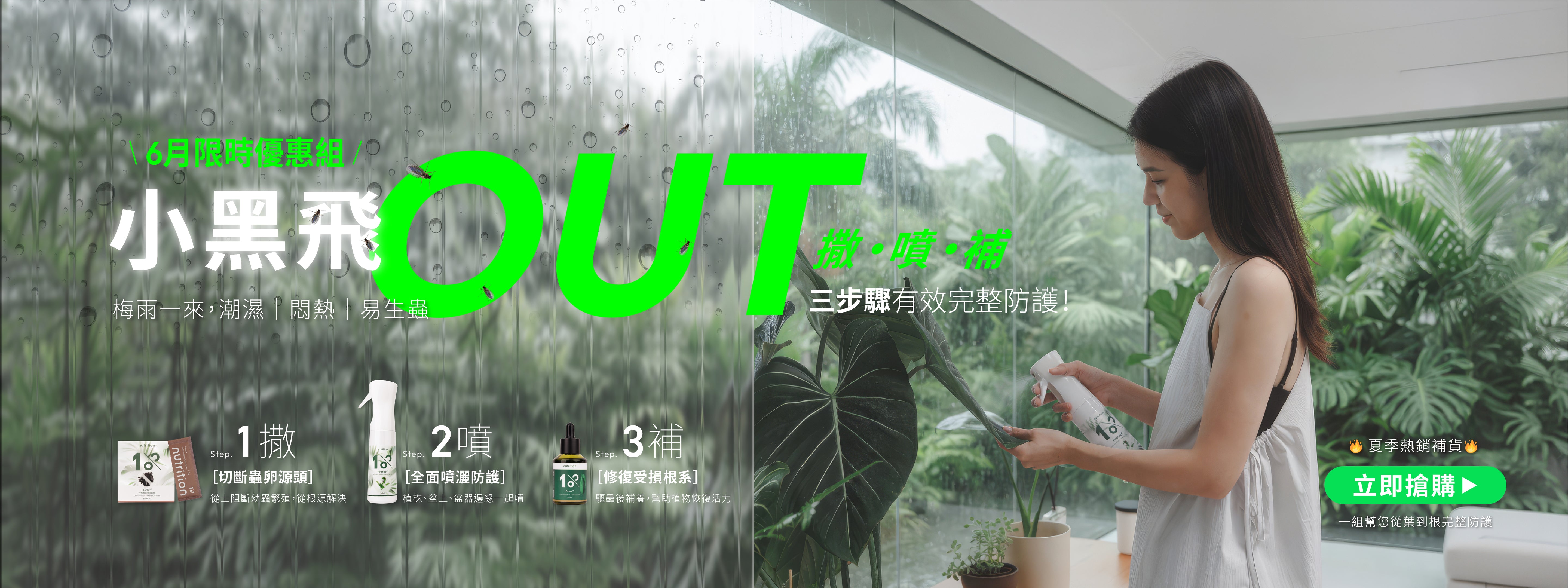 1%植物關鍵 Protect+ 小黑飛防治方案，梅雨季室內植物防蟲推薦，透過甲殼素土壤防蟲粉與植物防護噴霧改善潮濕土壤環境，預防小黑飛孳生
