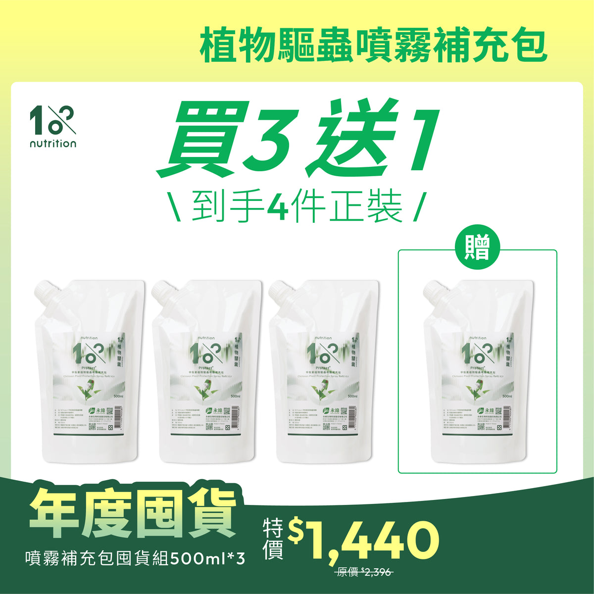年度囤貨｜超值買3送1｜植物驅蟲補充包