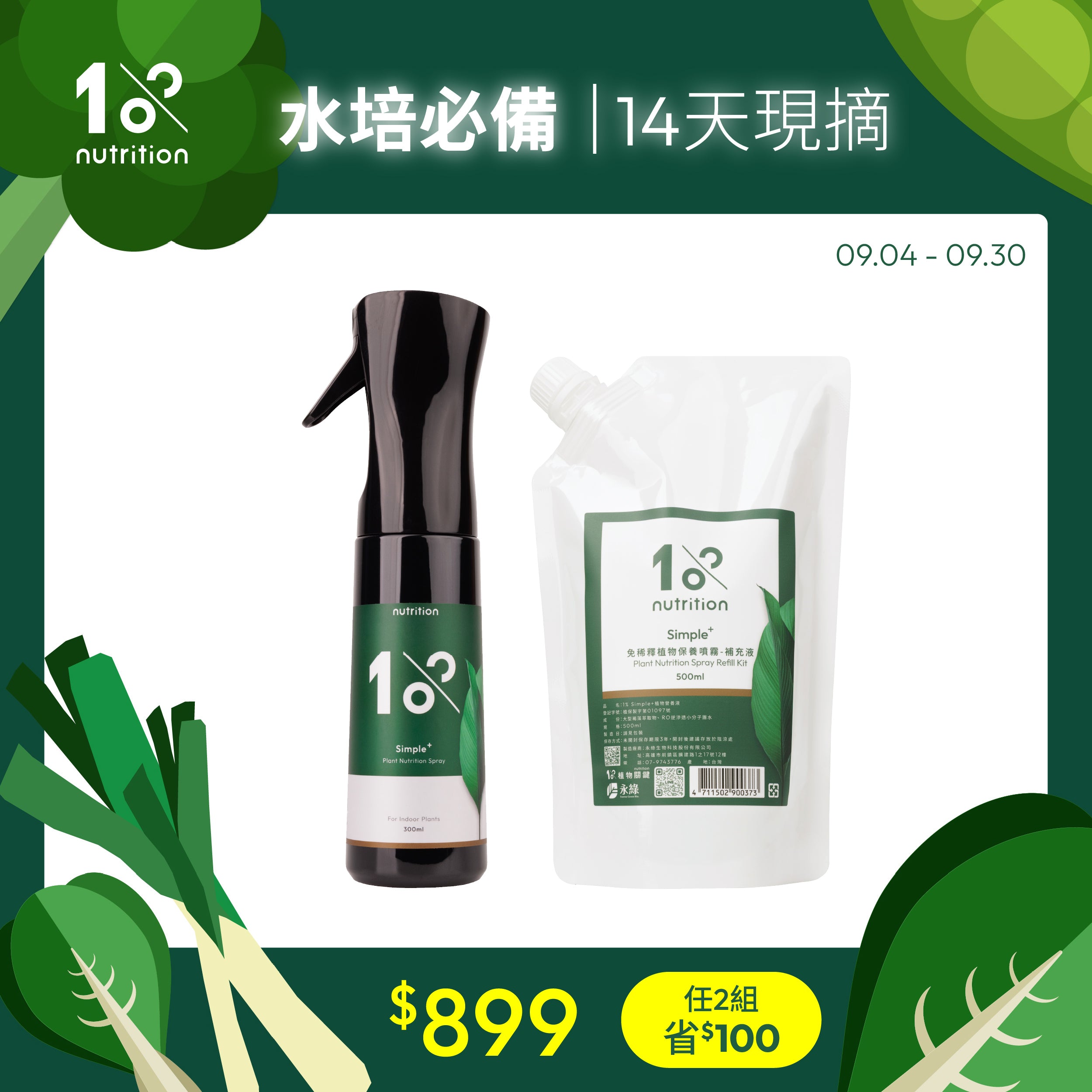 1%植物關鍵 Simple+ 水培植物營養噴霧與500ml補充包優惠組，補充植物菜葉日常所需養分，適合居家水培照護