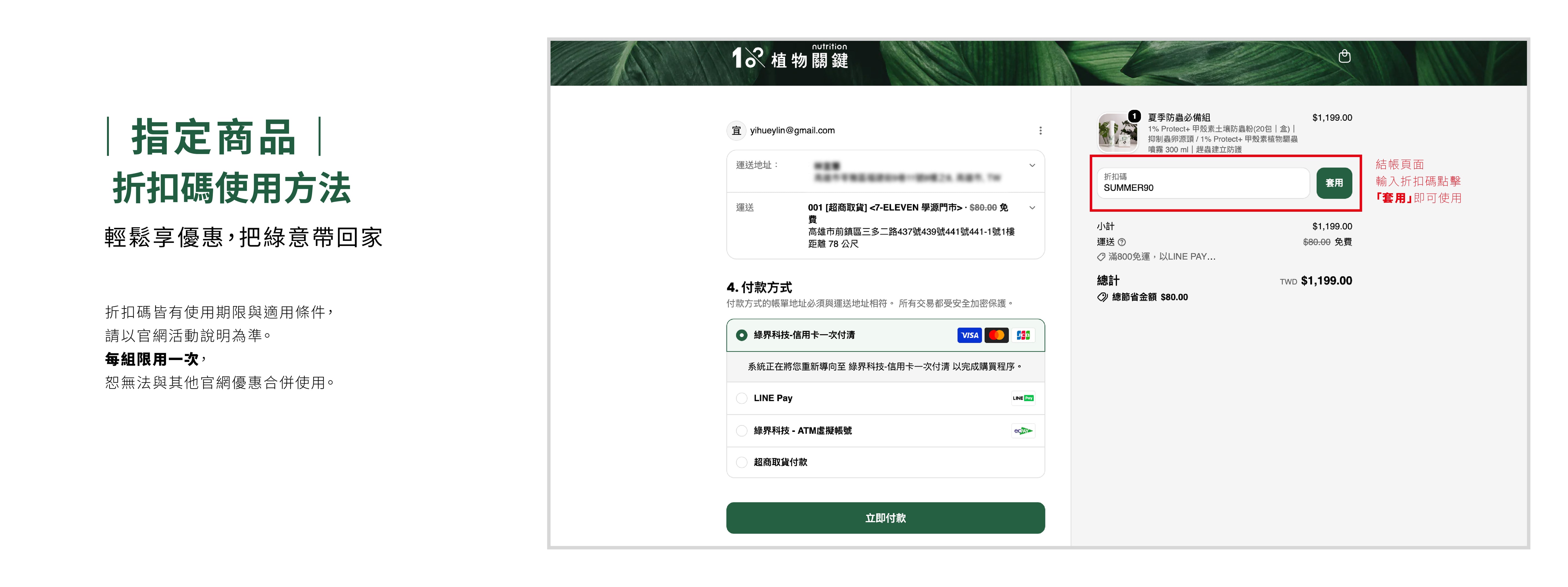 1%植物關鍵夏季活動折扣碼使用教學，指定植物養護組合於結帳頁輸入折扣碼即可享優惠。
