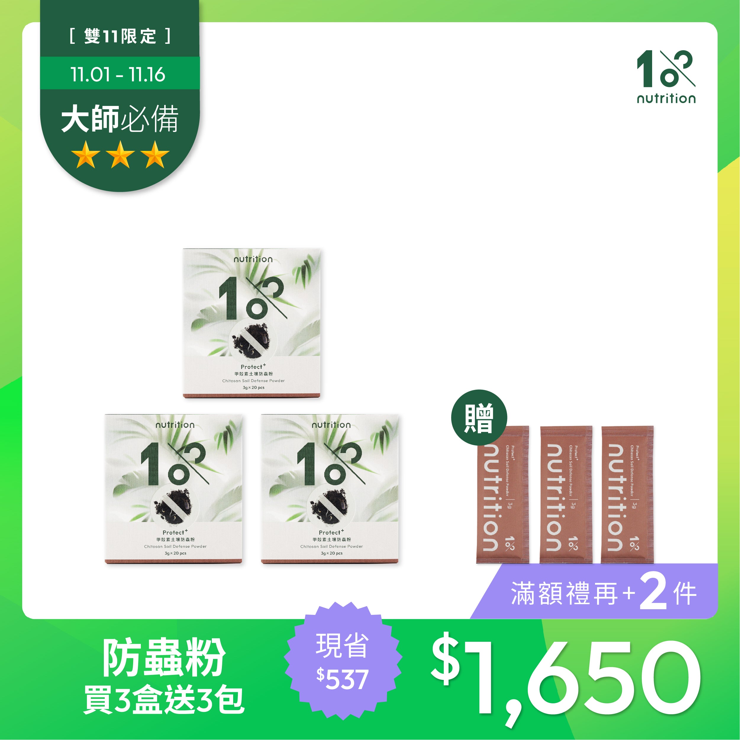 雙11 防病黑馬｜防蟲粉買3送3 限量組