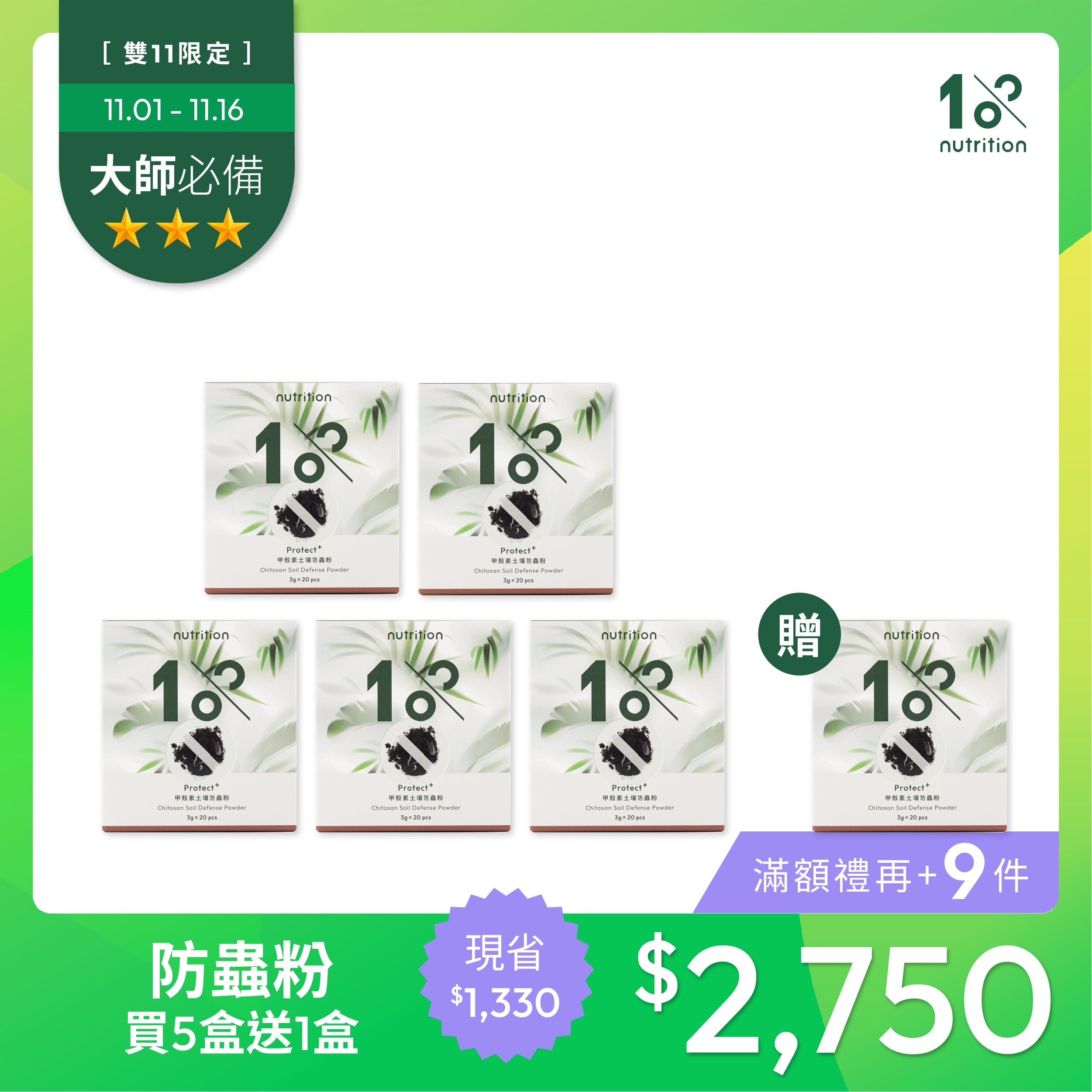 雙11 防病黑馬｜防蟲粉買5送1 限量組