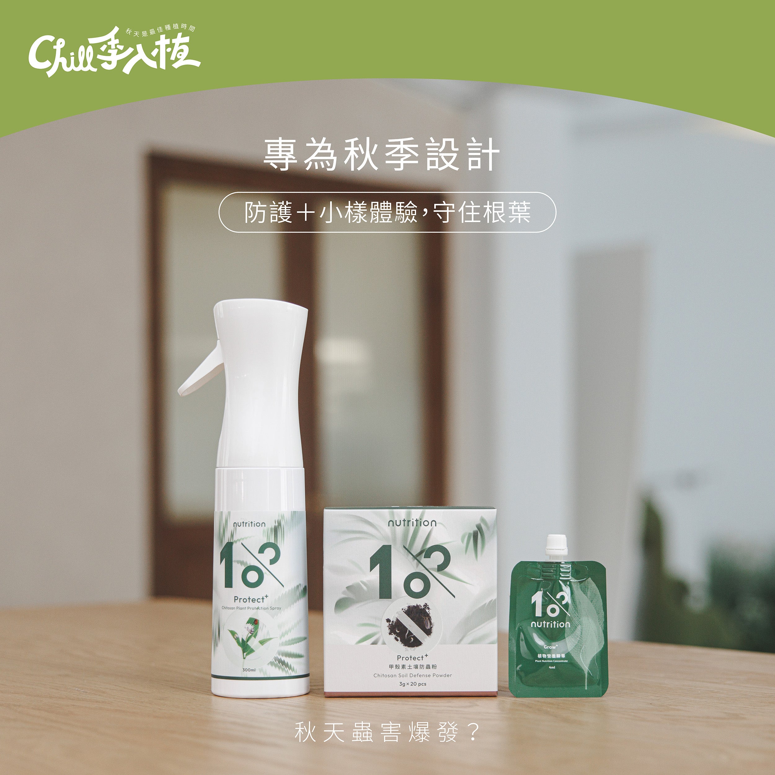 8折必買｜防蟲守護組