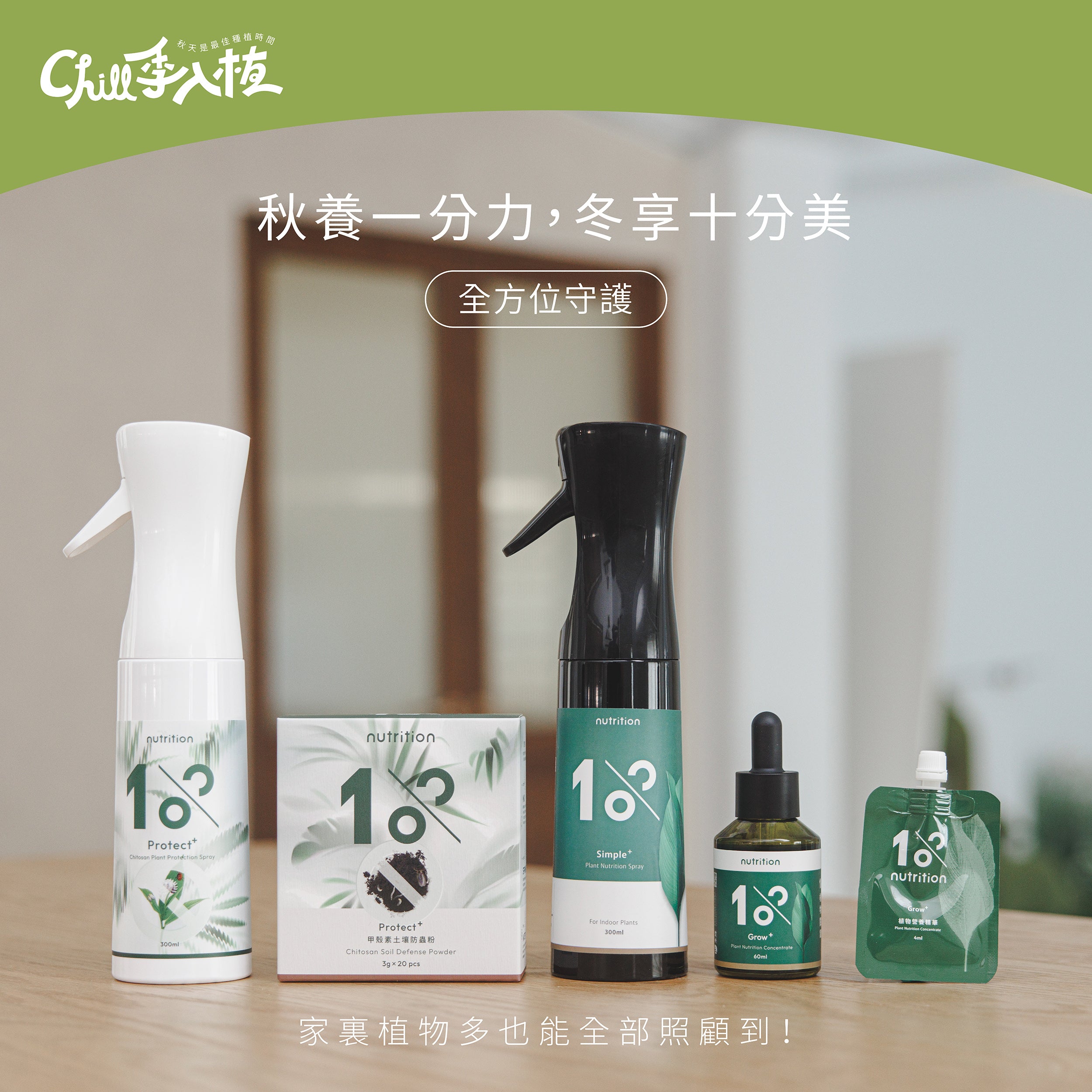 限時85折｜多植玩家過冬守護組