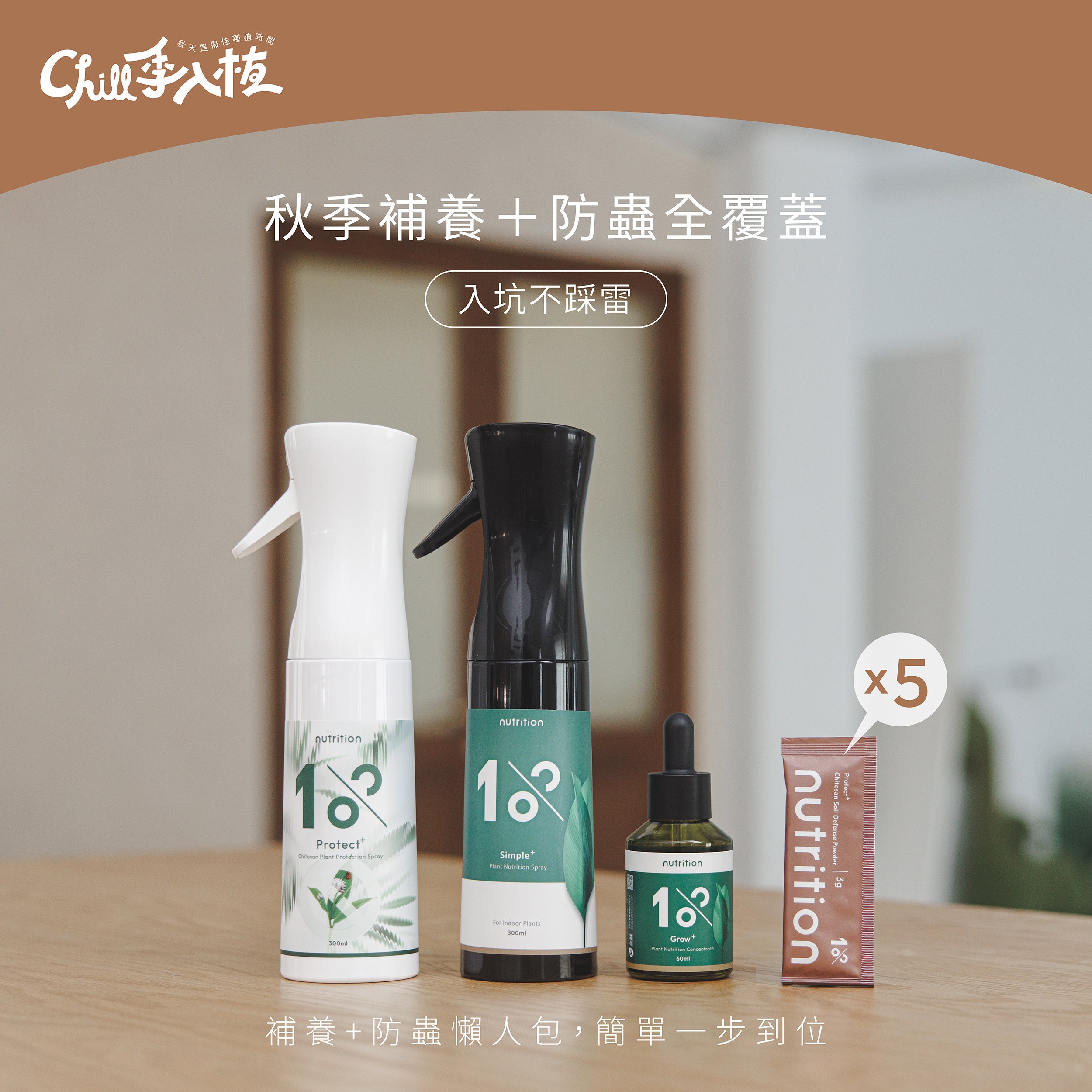 82折必買｜安心入植升級組