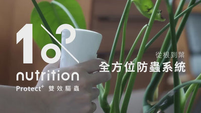 1%植物關鍵 Protect+ 甲殼素植物防護系列，從葉面到根土提供完整的日常蟲害照護